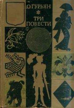 Ольга Гурьян - Свидетели - Читать | Читать онлайн | Читаемые книги читать онлайн бесплатно | booksread-online.com