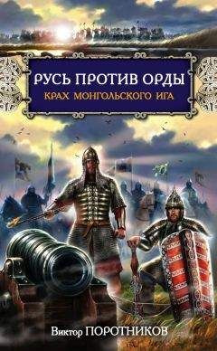 Виктор Поротников - Русь против Орды. Крах монгольского Ига - Читать | Читать онлайн | Читаемые книги читать онлайн бесплатно | booksread-online.com