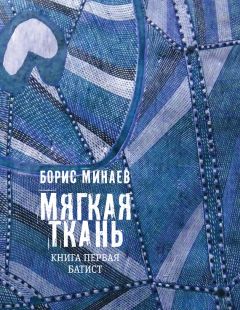 Борис Минаев - Мягкая ткань. Книга 1. Батист - Читать 📖 Читать онлайн 👀 Читаемые книги читать онлайн бесплатно 🔥 booksread-online.com