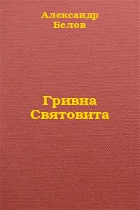 Александр Белов - Гривна Святовита - Читать 📖 Читать онлайн 👀 Читаемые книги читать онлайн бесплатно 🔥 booksread-online.com