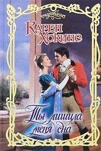 Карен Хокинс - Ты лишила меня сна - Читать 📖 Читать онлайн 👀 Читаемые книги читать онлайн бесплатно 🔥 booksread-online.com