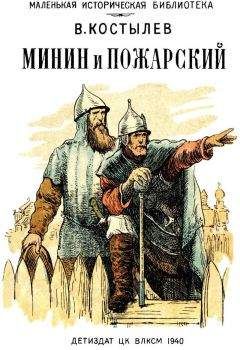 Валентин Костылев - Минин и Пожарский - Читать 📖 Читать онлайн 👀 Читаемые книги читать онлайн бесплатно 🔥 booksread-online.com