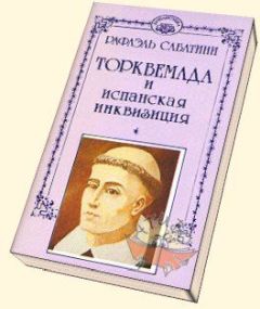 РАФАЭЛЬ САБАТИНИ - Торквемада и испанская инквизиция - Читать | Читать онлайн | Читаемые книги читать онлайн бесплатно | booksread-online.com
