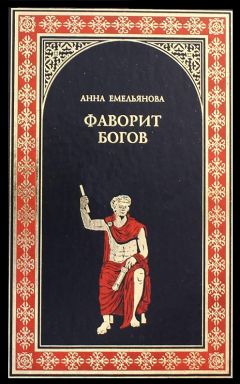 Анна Емельянова - Фаворит богов - Читать 📖 Читать онлайн 👀 Читаемые книги читать онлайн бесплатно booksread-online.com