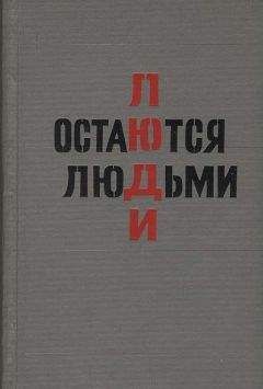 Юрий Пиляр - Люди остаются людьми - Читать 📖 Читать онлайн 👀 Читаемые книги читать онлайн бесплатно booksread-online.com