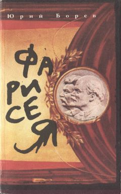 Юрий Борев - Фарисея. Послесталинская эпоха в преданиях и анекдотах - Читать 📖 Читать онлайн 👀 Читаемые книги читать онлайн бесплатно booksread-online.com