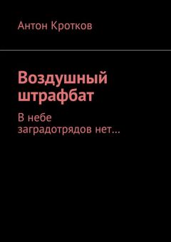 Антон Кротков - Воздушный штрафбат. В небе заградотрядов нет… - Читать 📖 Читать онлайн 👀 Читаемые книги читать онлайн бесплатно 🔥 booksread-online.com