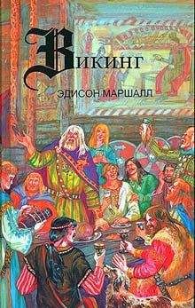 Эдисон Маршалл - Викинг - Читать 📖 Читать онлайн 👀 Читаемые книги читать онлайн бесплатно 🔥 booksread-online.com