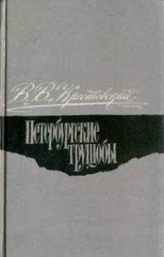 Всеволод Крестовский - Петербургские трущобы. Том 1 - Читать 📖 Читать онлайн 👀 Читаемые книги читать онлайн бесплатно 🔥 booksread-online.com