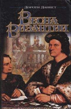 Дороти Даннет - Весна Византии - Читать 📖 Читать онлайн 👀 Читаемые книги читать онлайн бесплатно 🔥 booksread-online.com
