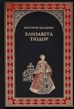 Виктория Балашова - Елизавета Тюдор. Дочь убийцы - Читать 📖 Читать онлайн 👀 Читаемые книги читать онлайн бесплатно 🔥 booksread-online.com