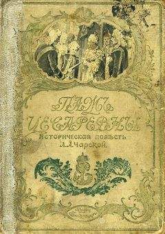Лидия Чарская - Паж цесаревны - Читать 📖 Читать онлайн 👀 Читаемые книги читать онлайн бесплатно 🔥 booksread-online.com