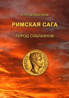 Игорь Евтишенков - Римская сага. Том I. Город соблазнов - Читать 📖 Читать онлайн 👀 Читаемые книги читать онлайн бесплатно booksread-online.com