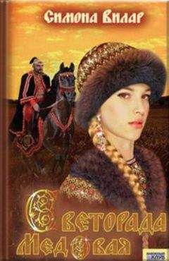 Симона Вилар - Светорада Медовая - Читать 📖 Читать онлайн 👀 Читаемые книги читать онлайн бесплатно 🔥 booksread-online.com