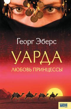 Георг Эберс - Уарда. Любовь принцессы - Читать 📖 Читать онлайн 👀 Читаемые книги читать онлайн бесплатно 🔥 booksread-online.com