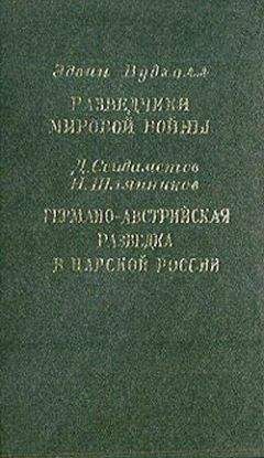 Эдвин Вудхолл - Разведчики мировой войны. Германо-австрийская разведка в царской России - Читать | Читать онлайн | Читаемые книги читать онлайн бесплатно | booksread-online.com