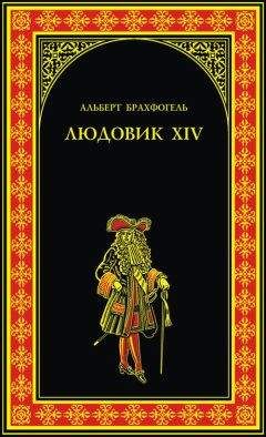 Альберт-Эмиль Брахфогель - Людовик XIV, или Комедия жизни - Читать 📖 Читать онлайн 👀 Читаемые книги читать онлайн бесплатно booksread-online.com