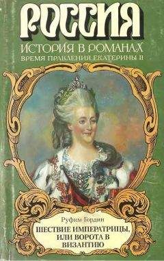 Руфин Гордин - Шествие императрицы, или Ворота в Византию - Читать 📖 Читать онлайн 👀 Читаемые книги читать онлайн бесплатно 🔥 booksread-online.com