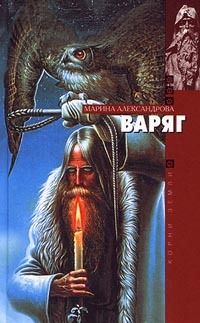 Марина Александрова - Варяг - Читать 📖 Читать онлайн 👀 Читаемые книги читать онлайн бесплатно 🔥 booksread-online.com