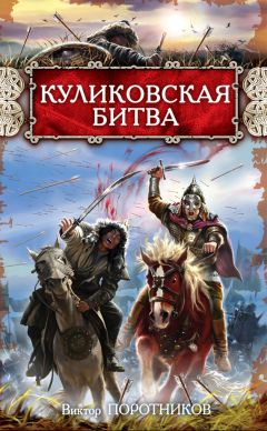 Виктор Поротников - Куликовская битва - Читать 📖 Читать онлайн 👀 Читаемые книги читать онлайн бесплатно 🔥 booksread-online.com