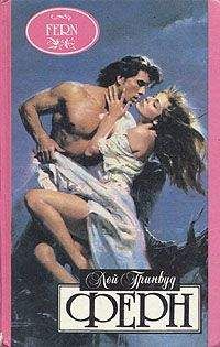 Ли Гринвуд - Ферн - Читать 📖 Читать онлайн 👀 Читаемые книги читать онлайн бесплатно 🔥 booksread-online.com