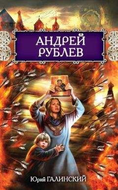 Юрий Галинский - Андрей Рублев - Читать | Читать онлайн | Читаемые книги читать онлайн бесплатно | booksread-online.com