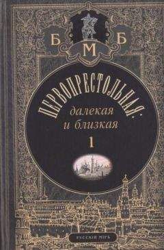 Александр Дроздов - Первопрестольная: далёкая и близкая. Москва и москвичи в прозе русской эмиграции. Т. 1 - Читать | Читать онлайн | Читаемые книги читать онлайн бесплатно | booksread-online.com