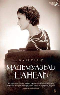 Кристофер Гортнер - Мадемуазель Шанель - Читать 📖 Читать онлайн 👀 Читаемые книги читать онлайн бесплатно 🔥 booksread-online.com