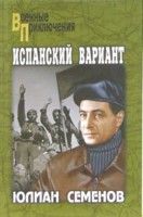 Юлиан Семенов - Испанский вариант - Читать 📖 Читать онлайн 👀 Читаемые книги читать онлайн бесплатно 🔥 booksread-online.com