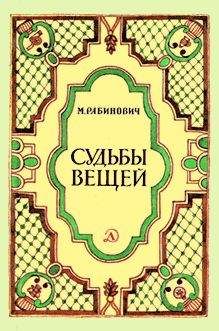Михаил Рабинович - Судьбы вещей - Читать 📖 Читать онлайн 👀 Читаемые книги читать онлайн бесплатно 🔥 booksread-online.com