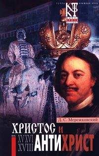 Дмитрий Мережковский - Антихрист (Петр и Алексей) - Читать 📖 Читать онлайн 👀 Читаемые книги читать онлайн бесплатно 🔥 booksread-online.com