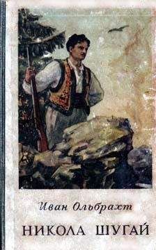 Иван Ольбрахт - Никола Шугай - Читать 📖 Читать онлайн 👀 Читаемые книги читать онлайн бесплатно booksread-online.com