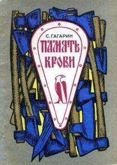 Станислав Гагарин - Память крови - Читать 📖 Читать онлайн 👀 Читаемые книги читать онлайн бесплатно 🔥 booksread-online.com