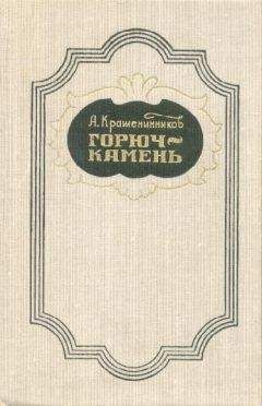 Авенир Крашенинников - Горюч-камень - Читать | Читать онлайн | Читаемые книги читать онлайн бесплатно | booksread-online.com
