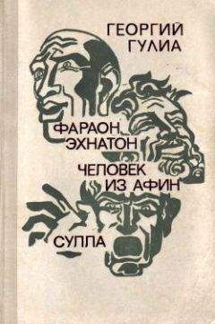 Георгий Гулиа - Человек из Афин - Читать 📖 Читать онлайн 👀 Читаемые книги читать онлайн бесплатно 🔥 booksread-online.com