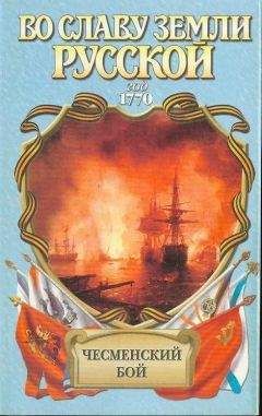 Владимир Шигин - Чесменский бой - Читать 📖 Читать онлайн 👀 Читаемые книги читать онлайн бесплатно 🔥 booksread-online.com