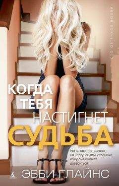 Эбби Глайнс - Когда тебя настигнет судьба - Читать 📖 Читать онлайн 👀 Читаемые книги читать онлайн бесплатно 🔥 booksread-online.com
