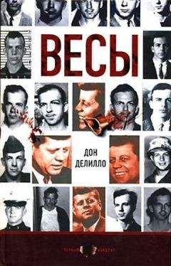 Дон Делило - Весы - Читать 📖 Читать онлайн 👀 Читаемые книги читать онлайн бесплатно booksread-online.com
