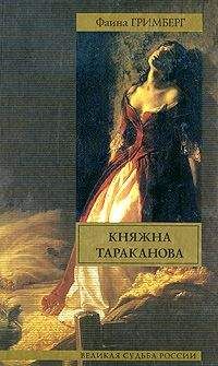 Фаина Гримберг - Княжна Тараканова - Читать | Читать онлайн | Читаемые книги читать онлайн бесплатно | booksread-online.com