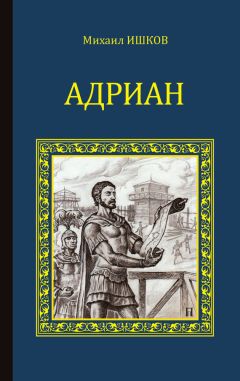 Михаил Ишков - Адриан - Читать 📖 Читать онлайн 👀 Читаемые книги читать онлайн бесплатно 🔥 booksread-online.com