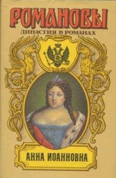 А. Сахаров (редактор) - Анна Иоановна - Читать 📖 Читать онлайн 👀 Читаемые книги читать онлайн бесплатно 🔥 booksread-online.com