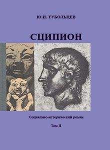 Юрий Тубольцев - Сципион. Социально-исторический роман. Том 2 - Читать 📖 Читать онлайн 👀 Читаемые книги читать онлайн бесплатно booksread-online.com