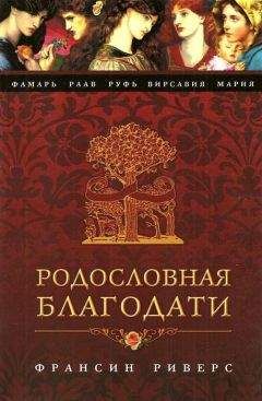 Франсин Риверс - Фамарь. Без покрывала - Читать 📖 Читать онлайн 👀 Читаемые книги читать онлайн бесплатно 🔥 booksread-online.com