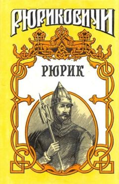 Галина Петреченко - Рюрик - Читать | Читать онлайн | Читаемые книги читать онлайн бесплатно | booksread-online.com