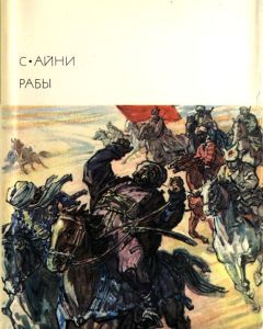 Садриддин Айни - Рабы - Читать | Читать онлайн | Читаемые книги читать онлайн бесплатно | booksread-online.com