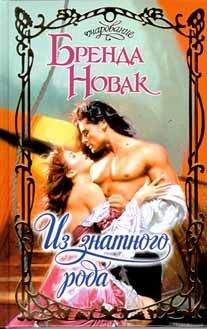Бренда Новак - Из знатного рода - Читать 📖 Читать онлайн 👀 Читаемые книги читать онлайн бесплатно 🔥 booksread-online.com