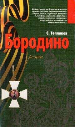 Сергей Тепляков - Бородино - Читать 📖 Читать онлайн 👀 Читаемые книги читать онлайн бесплатно 🔥 booksread-online.com