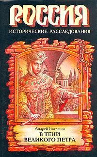 Андрей Богданов - В тени Петра Великого - Читать 📖 Читать онлайн 👀 Читаемые книги читать онлайн бесплатно 🔥 booksread-online.com