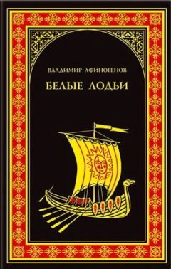 Владимир Афиногенов - Белые лодьи - Читать 📖 Читать онлайн 👀 Читаемые книги читать онлайн бесплатно 🔥 booksread-online.com