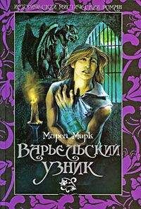 Мирей Марк - Варьельский узник - Читать 📖 Читать онлайн 👀 Читаемые книги читать онлайн бесплатно booksread-online.com
